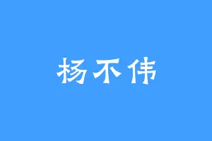 杨不伟