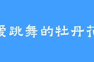 爱跳舞的牡丹花