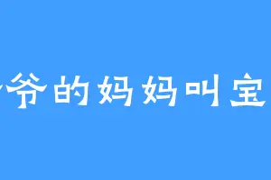 爷爷的妈妈叫宝贝