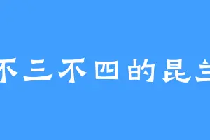 不三不四的昆兰