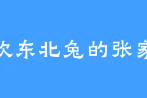 喜欢东北兔的张家强