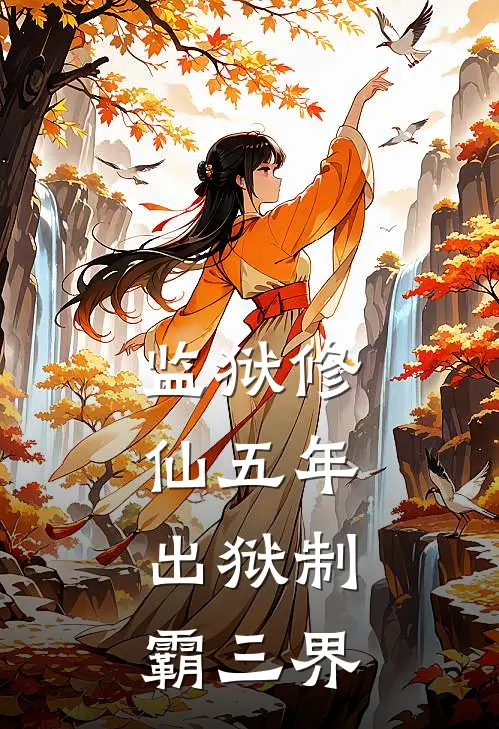 监狱修仙五年，出狱制霸三界(秦天一号牢房神秘女人)免费小说完结版_最新章节列表监狱修仙五年，出狱制霸三界(秦天一号牢房神秘女人)