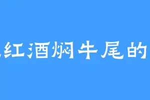 爱吃红酒焖牛尾的张零
