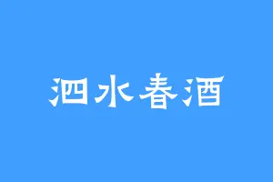 泗水春酒