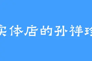 实体店的孙祥珍