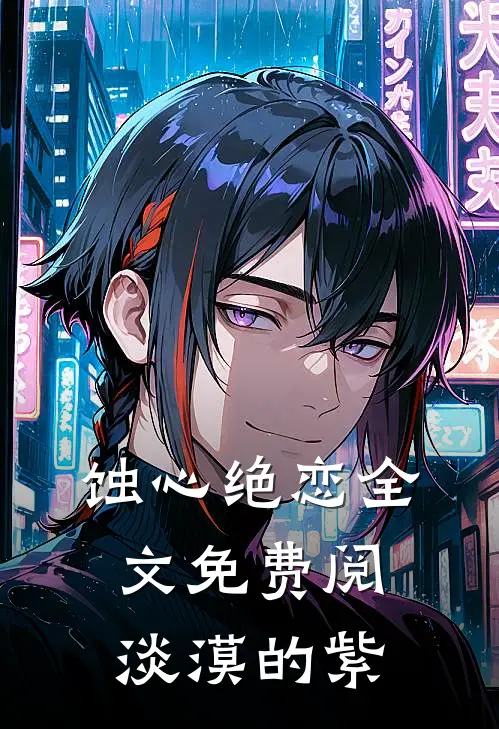 蚀心绝恋全文免费阅淡漠的紫