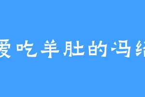 爱吃羊肚的冯绍