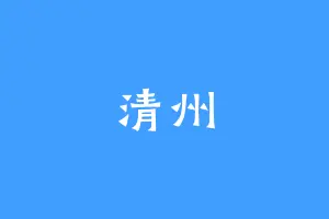 清州