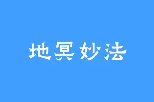 地冥妙法