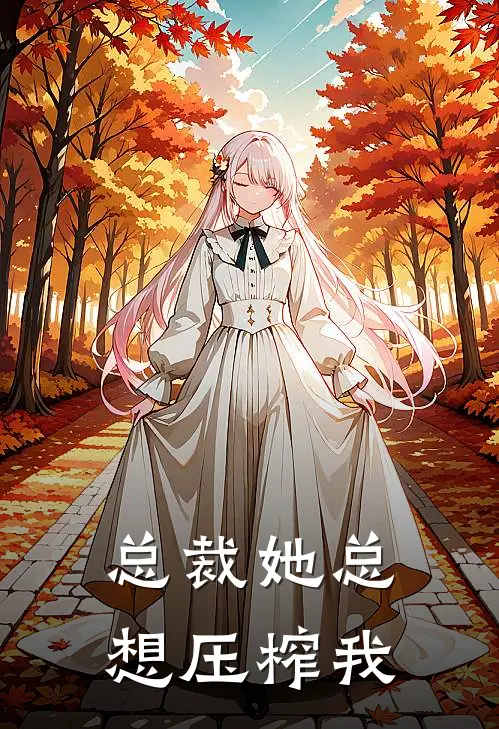总裁她总想压榨我