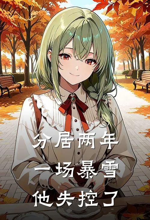 分居两年，一场暴雪他失控了(温霓贺聿深)无弹窗小说免费阅读_小说免费阅读无弹窗分居两年，一场暴雪他失控了温霓贺聿深