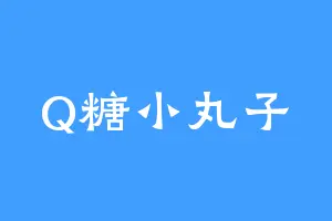 Q糖小丸子