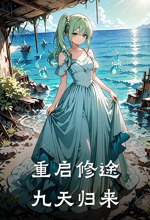 重启修途：九天归来宋堇年池墨完结版小说_完结版小说重启修途：九天归来(宋堇年池墨)