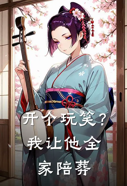 顾言林晚晚(开个玩笑？我让他全家陪葬)_《开个玩笑？我让他全家陪葬》最新章节免费在线阅读