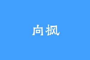 向枫