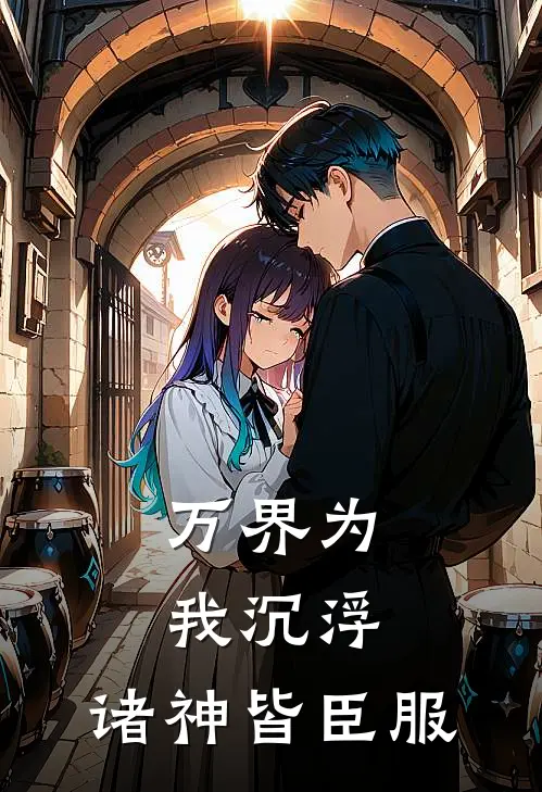 万界为我沉浮，诸神皆臣服