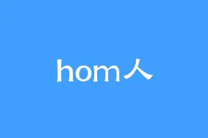 hom人