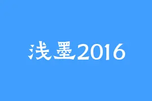 浅墨2016