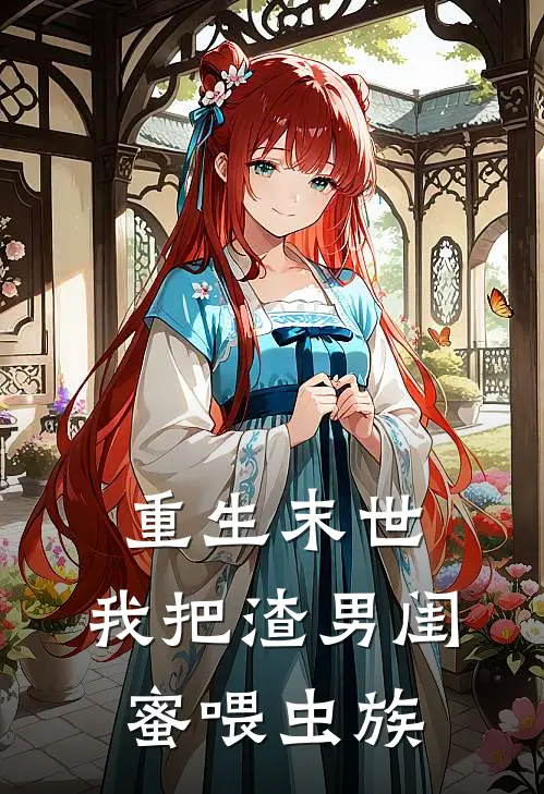 重生末世：我把渣男闺蜜喂虫族(赵铁男王大壮)热门小说_完结版小说全文免费阅读重生末世：我把渣男闺蜜喂虫族(赵铁男王大壮)