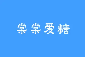 棠棠爱糖