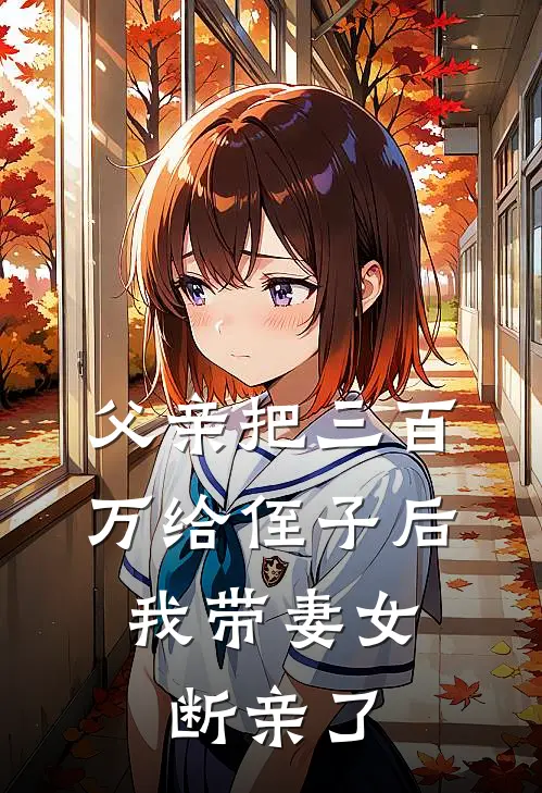 父亲把三百万给侄子后，我带妻女断亲了