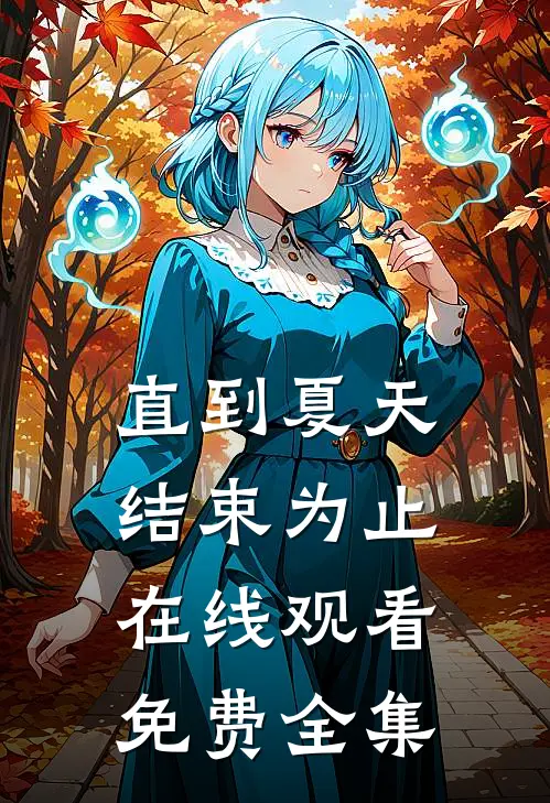 直到夏天结束为止在线观看免费全集