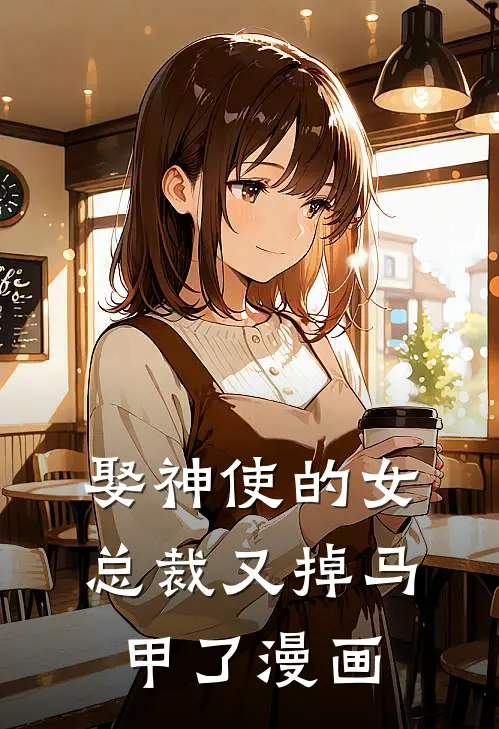 娶神使的女总裁又掉马甲了漫画