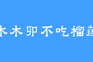 木木卯不吃榴莲