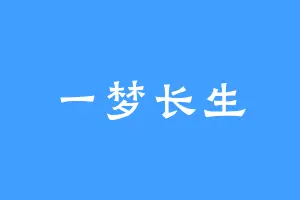 一梦长生