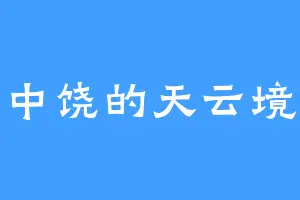 中饶的天云境