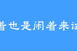 闲着也是闲着来试试