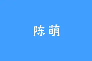 陈萌