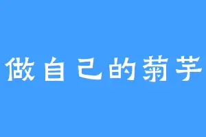 做自己的菊芋