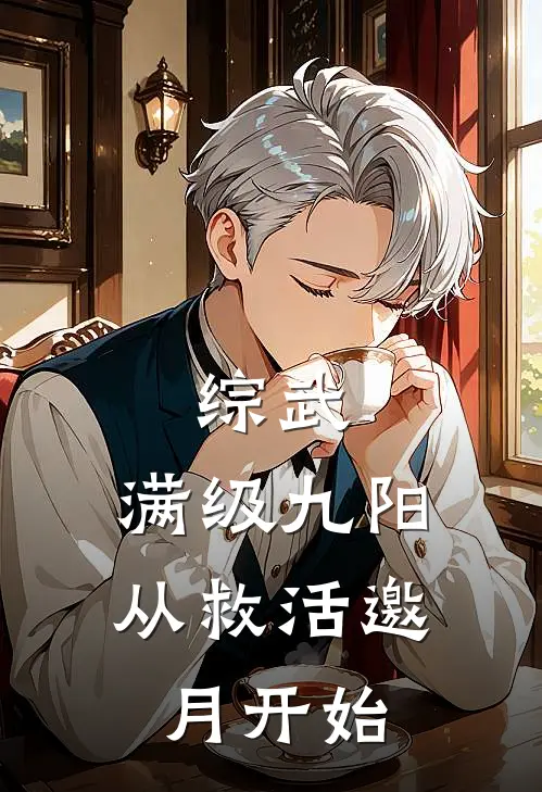 综武：满级九阳，从救活邀月开始