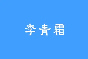 李青霜