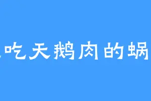 想吃天鹅肉的蜗牛
