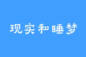 现实和睡梦