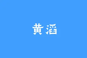 黄滔