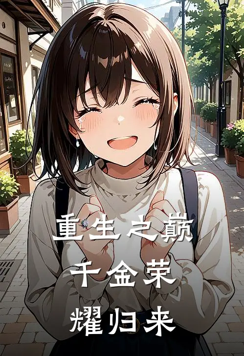 重生之巅，千金荣耀归来林晚苏心柔小说最新章节_最新小说推荐重生之巅，千金荣耀归来林晚苏心柔