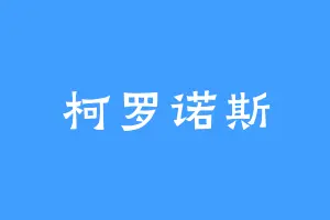 柯罗诺斯