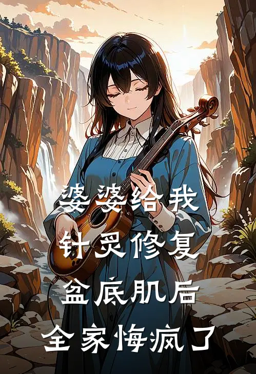 婆婆给我针炙修复盆底肌后，全家悔疯了