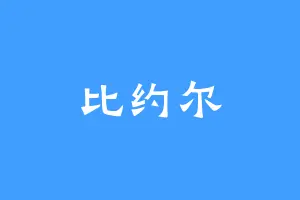 比约尔