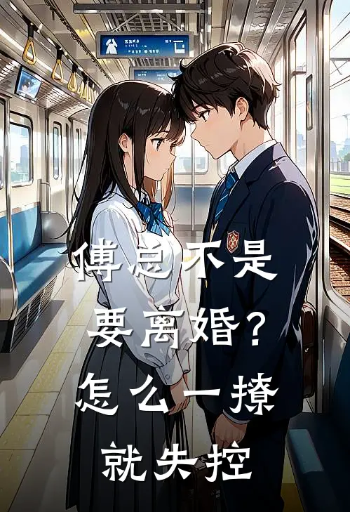 傅总不是要离婚？怎么一撩就失控