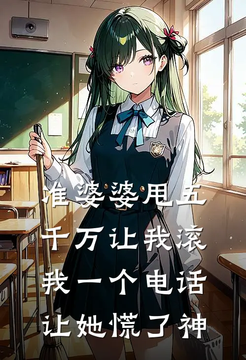 准婆婆甩五千万让我滚，我一个电话让她慌了神