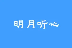 明月听心