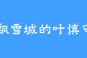 飘雪城的叶慎守