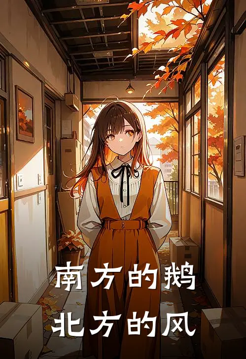 南方的鹅北方的风(吕卜伟赵灵芝)小说免费阅读_热门小说阅读南方的鹅北方的风吕卜伟赵灵芝