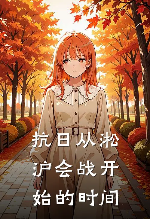 抗日从淞沪会战开始的时间