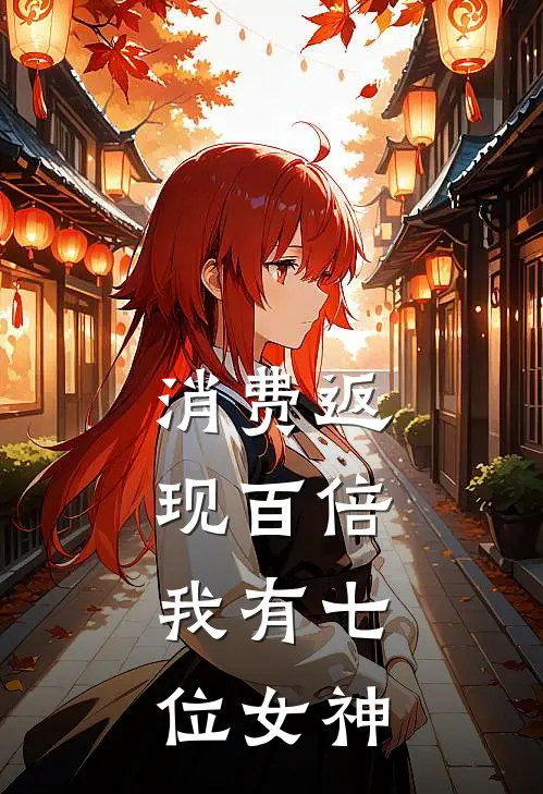 消费返现百倍，我有七位女神陈默苏晴热门小说阅读_免费完结小说消费返现百倍，我有七位女神陈默苏晴