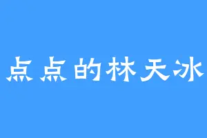星星点点的林天冰冷道